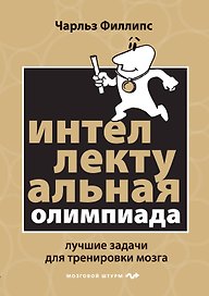 Интеллектуальная Олимпиада. Лучшие задачи для тренировки мозга