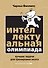 Интеллектуальная Олимпиада. Лучшие задачи для тренировки мозга - 0