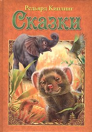 Редьярд Киплинг. Сказки