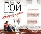 Женщина и мужчина. Секреты семейного счастья