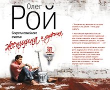 Женщина и мужчина. Секреты семейного счастья