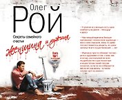 Женщина и мужчина. Секреты семейного счастья