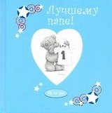 Лучшему папе!