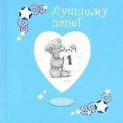 Лучшему папе!