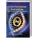 Селестиальные близнецы Коды судьбы Двойники времени. Левин Э. (Русь)