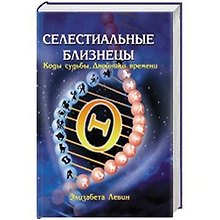Селестиальные близнецы Коды судьбы Двойники времени. Левин Э. (Русь)