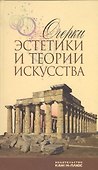 Очерки эстетики и теории искусства - 0