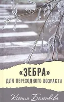 "Зебра" для переходного возраста: повесть