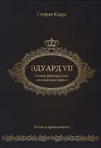 Эдуард VII. Самый французский английский король.