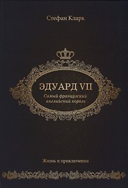 Эдуард VII. Самый французский английский король.