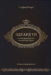 Эдуард VII. Самый французский английский король.