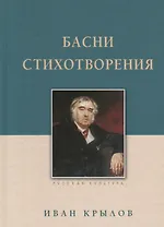 Басни. Стихотворения