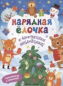Нарядная елочка. Книжка с блестящими наклейками! - 0