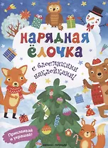 Нарядная елочка. Книжка с блестящими наклейками!