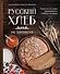 Русский хлеб на закваске. Рецепты и история традиционных хлебов и выпечки - 0