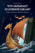 Что скрывает платяной шкаф? Мифы и символы в «Хрониках Нарнии» - 0