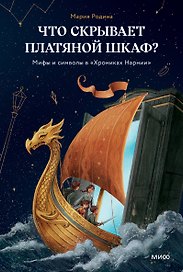 Что скрывает платяной шкаф? Мифы и символы в «Хрониках Нарнии»