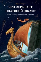 Что скрывает платяной шкаф? Мифы и символы в «Хрониках Нарнии»
