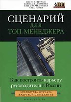 Сценарий для топ-менеджера. Как построить карьеру руководителя в России