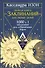 Полная книга заклинаний для любых целей. 1000 и 1 заклинание для современных ведьм - 0