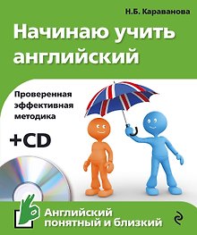 Начинаю учить английский +CD