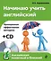 Начинаю учить английский +CD - 0