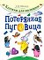 Потерянная пуговица - 0