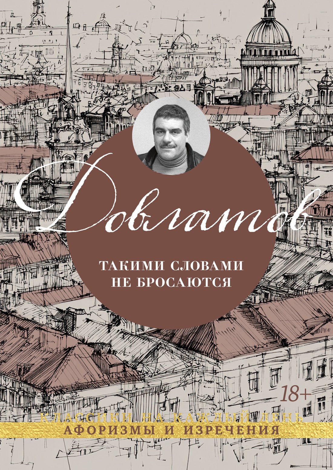 Обложка книги «Такими словами не бросаются»