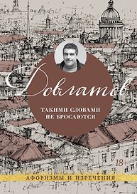 Такими словами не бросаются