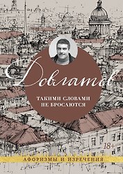 Такими словами не бросаются