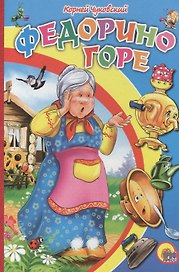 Федорино горе (бабка без платка)