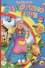 Федорино горе (бабка без платка)