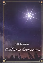 Миг и вечность. История одной жизни и наблюдения за жизнью всего человечества. Том 13. Часть 18. И вечный бой…