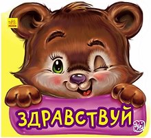 Здравствуй