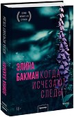 Когда исчезают следы - 0