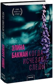 Когда исчезают следы