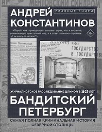 Бандитский Петербург