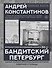 Бандитский Петербург - 0