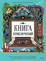 Книга приключений. Классические рассказы о Гулливере, Робинзоне Крузо и других героях