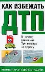 Как избежать ДТП.В начале движения