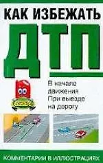 Как избежать ДТП.В начале движения