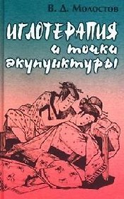 Иглотерапия и точки акупунктуры