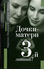 Дочки-матери: Третий-лишний?
