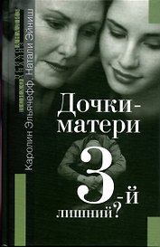 Дочки-матери: Третий-лишний?