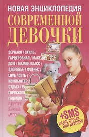 Новая энциклопедия современной девочки