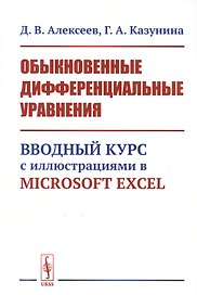 Обыкновенные дифференциальные уравнения: Вводный курс с иллюстрациями в Microsoft Excel