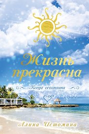 Жизнь прекрасна. Когда осознанна