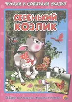 Серенький козлик. Русская народная песенка-потешка. Читаем и собираем сказку