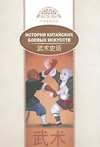 История китайских боевых искусств. На русском и китайском языках