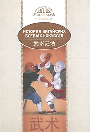 История китайских боевых искусств. На русском и китайском языках